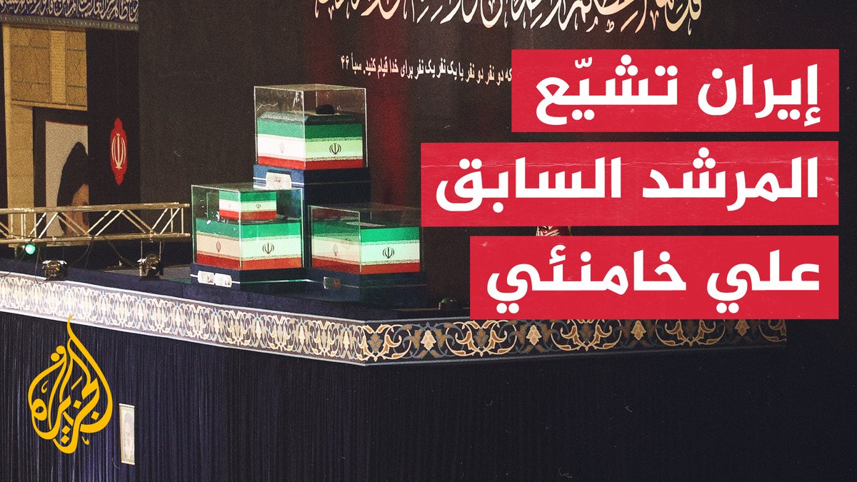 تشييع وظهور علني لافت لقادة الجيش.. إيران تودع المرشد السابق علي خامنئي في طهران #تقرير: عمر هواش #الأخبار