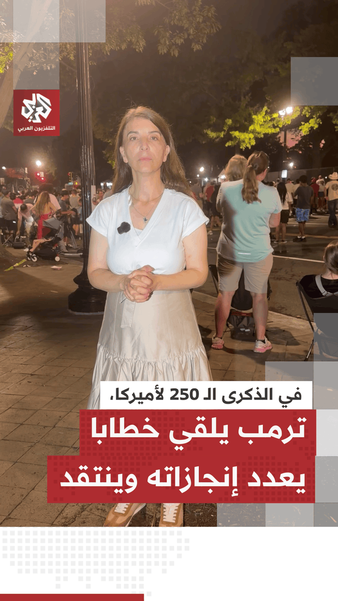 وسط عروض للألعاب النارية وصفها البيت الأبيض بأنها الأضخم في تاريخ البلاد، الرئيس الأميركي يستعرض إنجازاته وينتقد الشيوعية بعد يوم طويل من التقلبات الجوية في واشنطن Reema Abuhamdieh