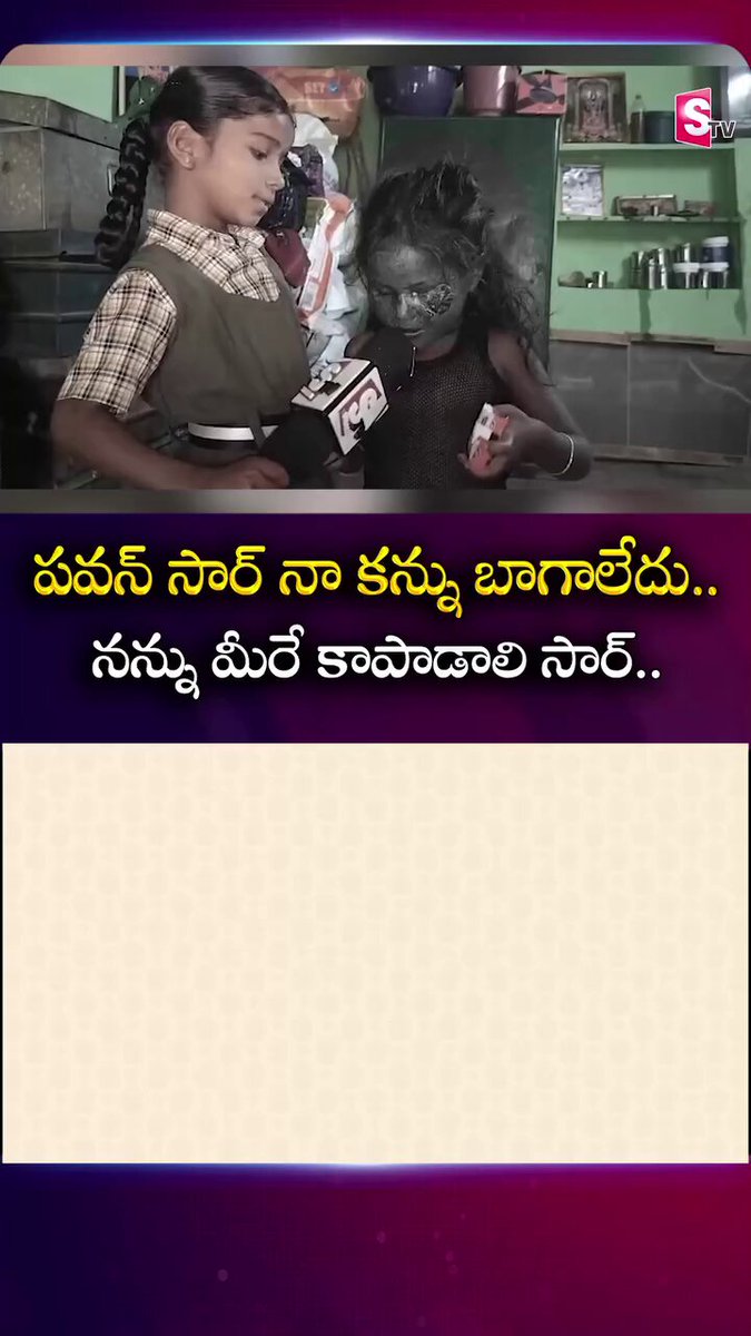 మీ మీద నమ్మకం తో ఒక చిన్నారి తన సమస్యని చెప్పుకుంటుంది Pawan Kalyan మీ వరకు చిన్నారి సమస్య చేరాలని కోరుకుంటున్నాను 🙏🏼
