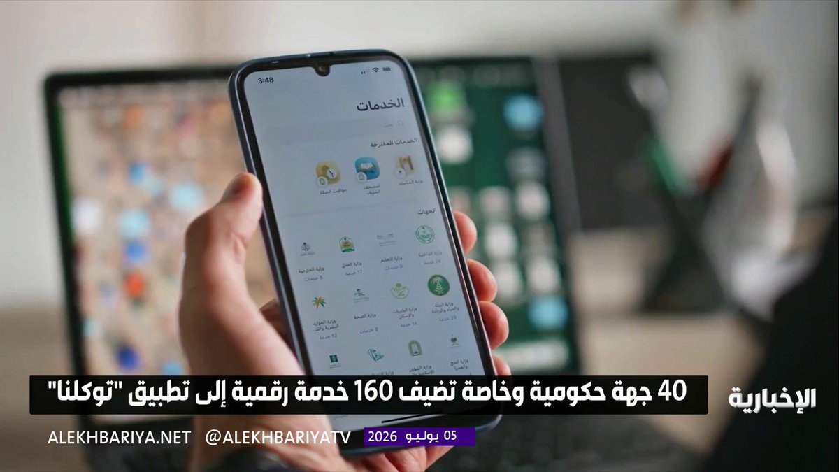 "توكلنا" يعزز تكامله الرقمي بإضافة 160 خدمة عبر 40 جهة حكومية وخاصة خلال يونيو