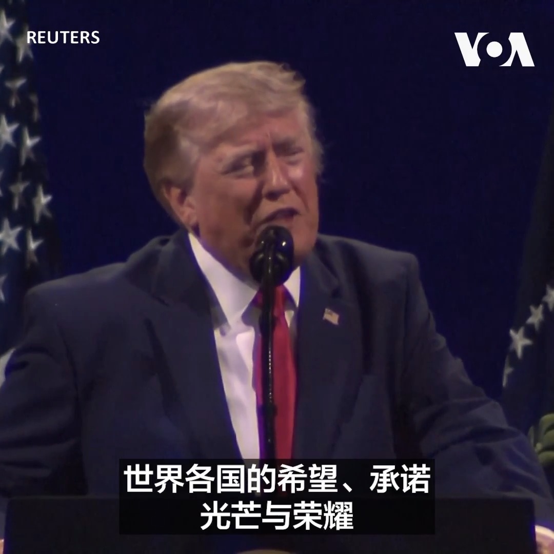 “没有任何一个民族,比你们--美国人民--做过更多善事,展现过更多勇气,取得过更多进步,纠正过更多不公,成就过更多伟业”,美国总统特朗普7月4日在美国建国250周年庆祝活动上发表讲话时说。他说,美国将永远如此,甚至会变得更好。 更多: