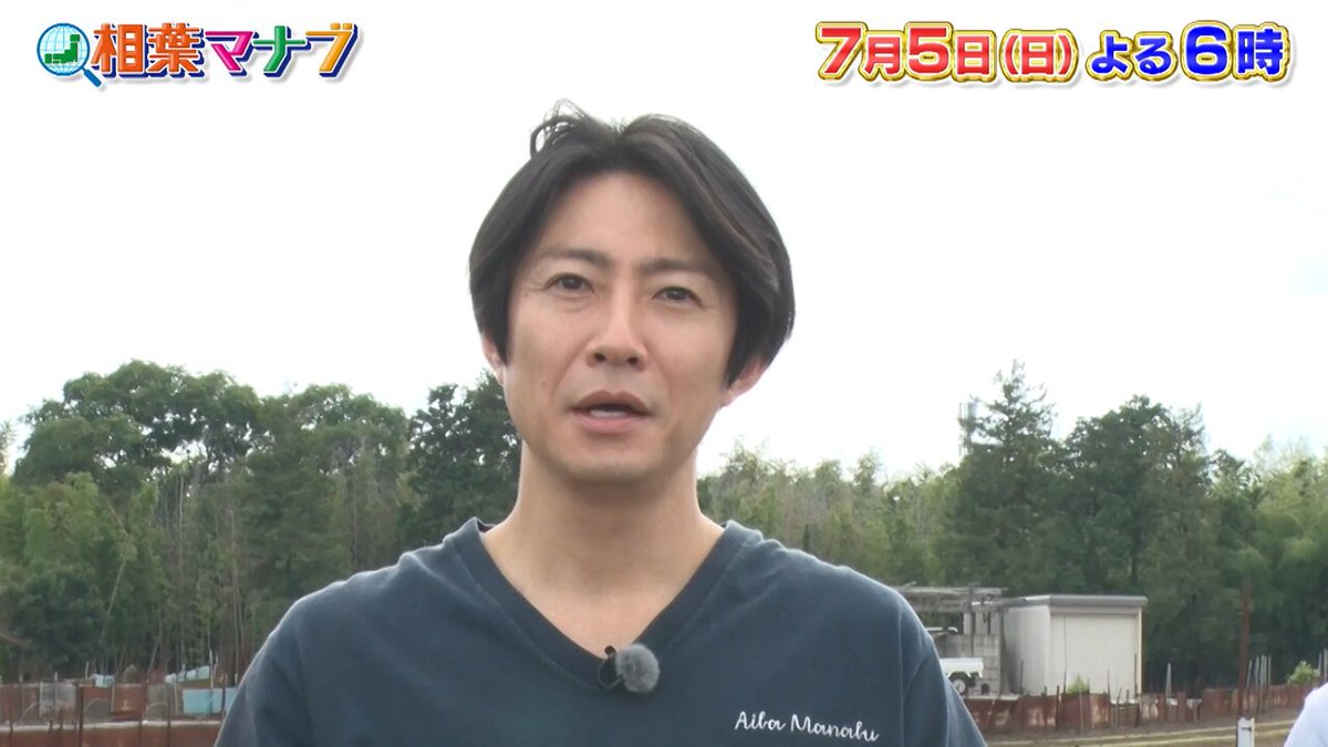 #相葉マナブ このあと６時！ 🫛🧄🥒