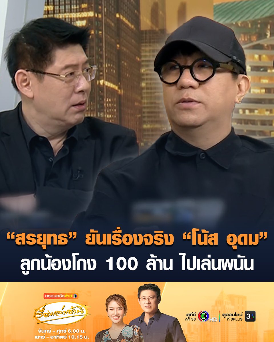 #เรื่องเล่าเช้านี้ 'สรยุทธ' ยันเรื่องจริง 'โน้ส อุดม' โดนลูกน้องคนสนิท ยักยอกเงินลงทุนประมาณ 100 ล้าน สารภาพเอาไปเล่นพนันออนไลน์ ศาลตัดสินจำคุก 20 ปี ทำโน้สสูญเงินเก็บทั้งชีวิต ต้องเอาบ้าน 3 หลังไปจำนอง กู้นอกระบบ เป็นที่มา 'เดี่ยว 16' ไมค์ปลดหนี้ #ข่าวช่อง3 #ครอบครัวข่าว3 #โน้สอุดม #เดี่ยว16