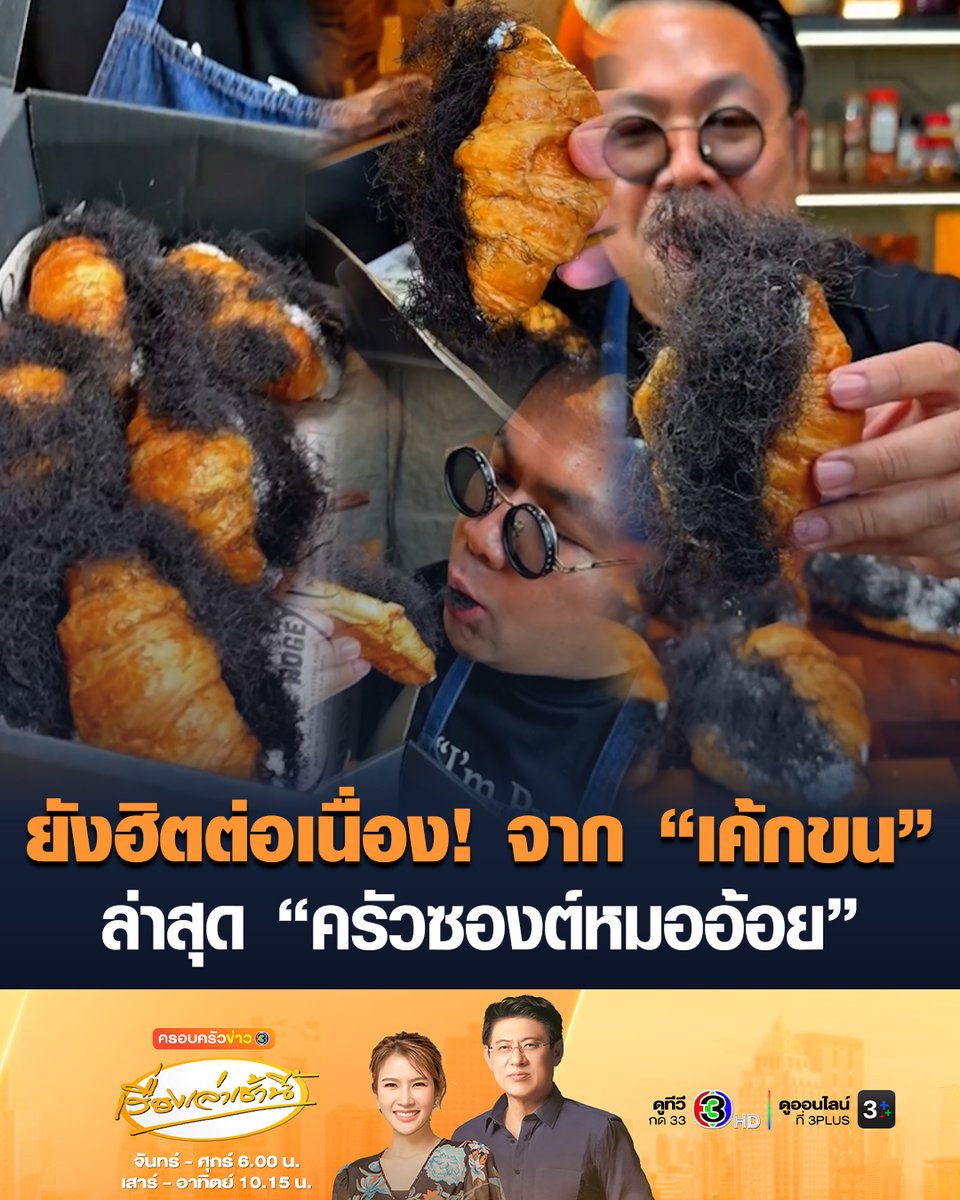 #เรื่องเล่าเช้านี้ ยังฮิตต่อเนื่อง จาก 'เค้กขน' ที่ตกแต่งด้วยสาหร่ายเส้นผม ให้เหมือนขนสีดำ จนกลายเป็นไวรัล ล่าสุด 'ครัวซองต์หมออ้อย' คนแห่ซื้อถ่ายรูป รีวิว ทำคอนเทนต์ #ข่าวช่อง3 #ครอบครัวข่าว3 #ครัวซองต์หมออ้อย #เค้กขน