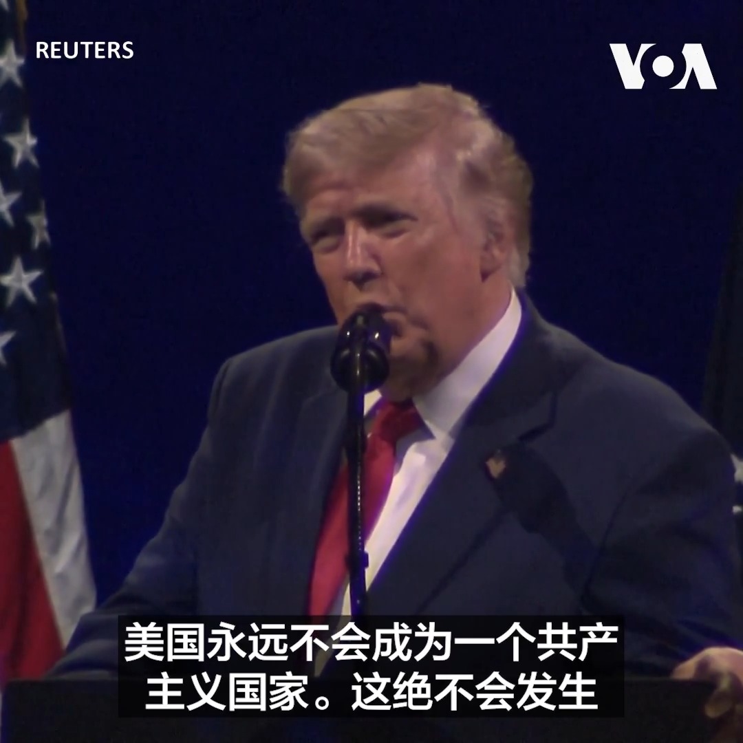 “共产主义制度与美国制度背道而驰,共产主义制度从来没有成功过,”美国总统特朗普7月4日在美国250周年国庆讲话时警告说,美国永远不会成为一个共产主义国家,这个威胁像癌症一样,必须立刻切除。 更多: