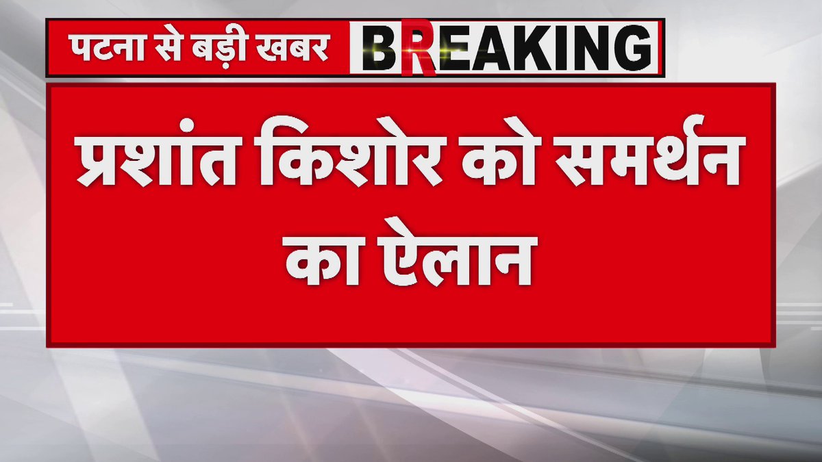 पटना से बड़ी खबर बांकीपुर विधानसभा उपचुनाव, उपचुनाव को लेकर गरमाई सियासत, प्रशांत किशोर को समर्थन देगी काँग्रेस
