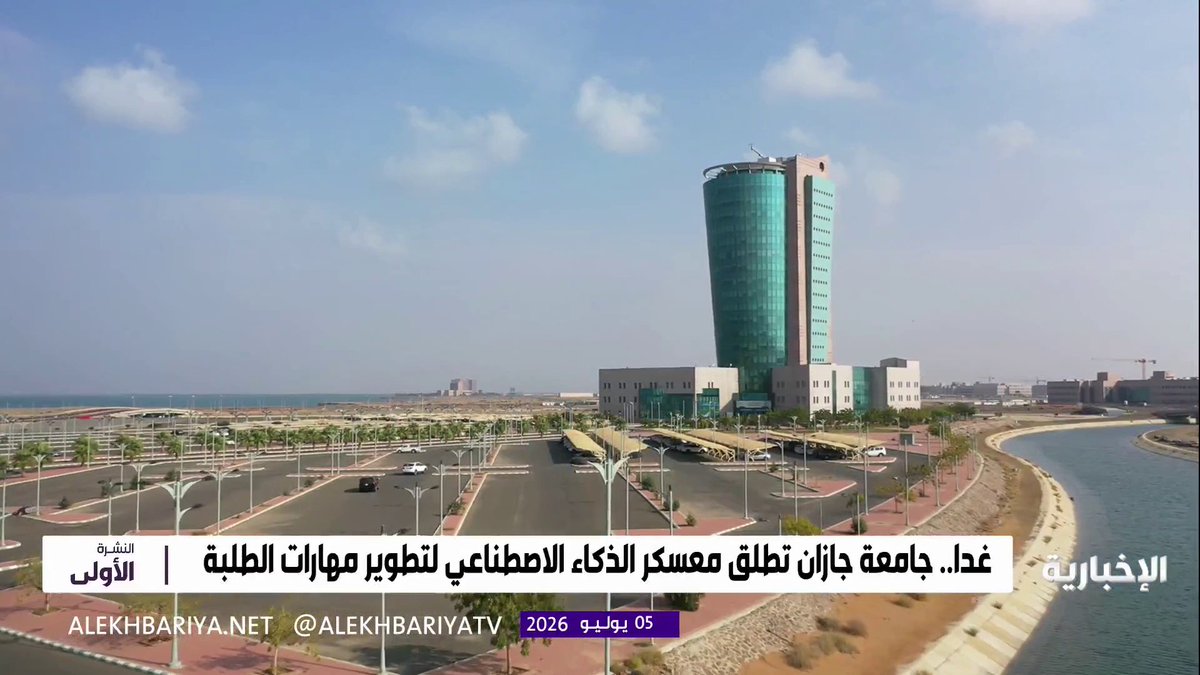 غدا.. جامعة جازان تدشن معسكر الذكاء الاصطناعي لتنمية مهارات الطلبة
