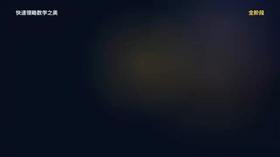数学之美真的让我震撼，原来数字里藏着这么美的逻辑，看完感觉脑子被打开了一扇新窗。