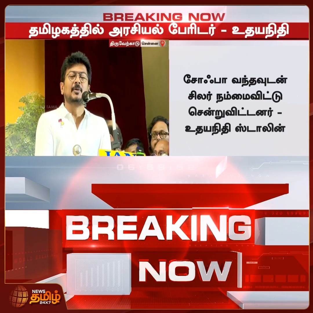 தமிழகத்தில் அரசியல் பேரிடர் நிகழ்ந்திருப்பதாக எதிர்க்கட்சி தலைவர் உதயநிதி ஸ்டாலின் விமர்சனம் TamilNaduPolitics | DMK | OppositionLeader | PoliticalNews #NewsTamil24x7 #UdhayanidhiStalin