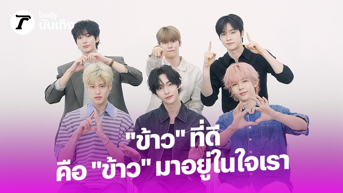 "ข้าว"ที่ดี คือ "ข้าวมาอยู่ในใจเรา ไปดูความน่ารักของ RIIZE ล่าสุดพวกเขาอยากมาทำ VLOG ท่องเที่ยวที่ภูเก็ต / บรีซเตรียมตัวเล้ยยย #RIIZE #라이즈 #RISEandREALIZE #dyd #RIIZE_dyd #ไทยรัฐบันเทิง