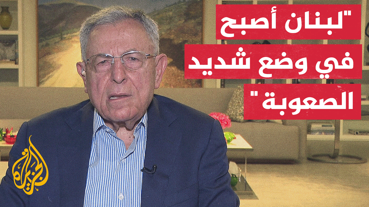رئيس الوزراء اللبناني الأسبق فؤاد السنيورة يهاجم، في مقابلة خاصة مع الجزيرة، الثغرات القانونية والسيادية التي تعتري "الاتفاق الإطاري" مع إسرائيل #الأخبار