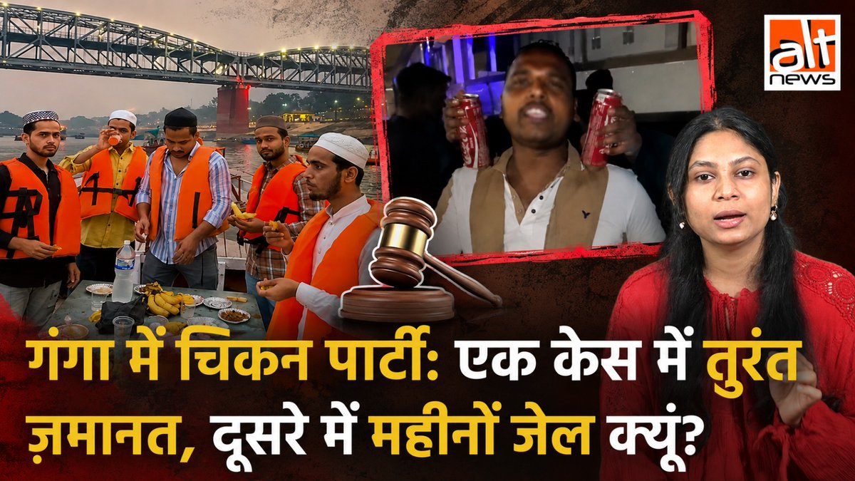 वाराणसी में गंगा नदी पर नाव सवार कुछ लोगों ने चिकन और शराब पार्टी की, लेकिन इस बार गिरफ़्तारी के अगले ही दिन 5 आरोपियों को कोर्ट से राहत मिल गई. लेकिन इसी साल मार्च में नाव पर इफ्तार करने के आरोप में 14 मुस्लिम युवाओं को कई हफ़्तों तक जेल में रहना पड़ा था.