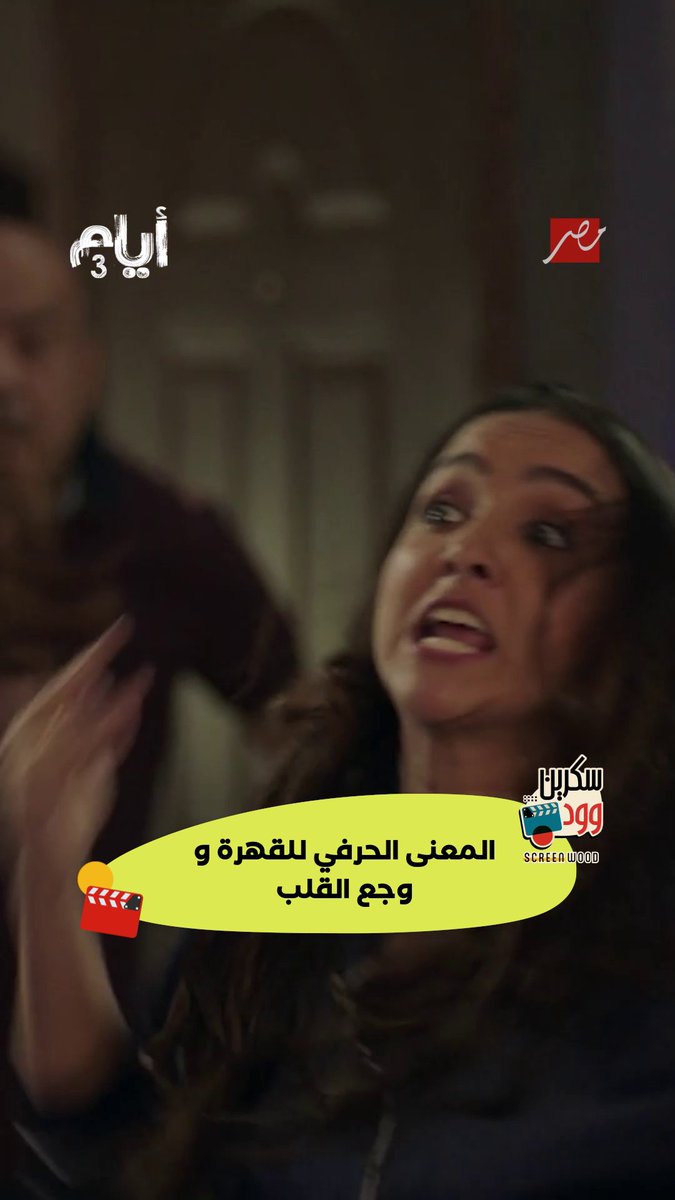 أنا قلبي وجعني من المشهد ده #أيام #سكرين_وود