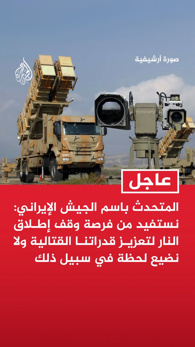 #عاجل | المتحدث باسم الجيش الإيراني: نستفيد من فرصة وقف إطلاق النار لتعزيز قدراتنا القتالية ولا نضيع لحظة في سبيل ذلك - سنرد بحزم وقوة على أي خطأ يرتكبه العدو
