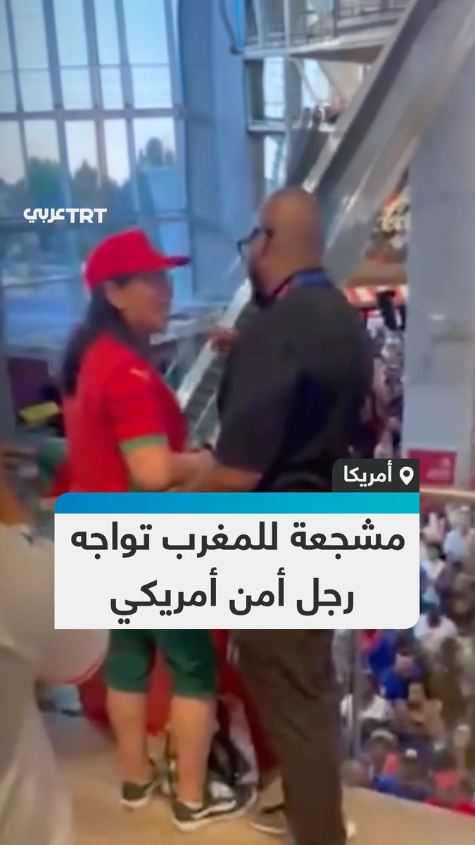 "هل تعلم أن 566 لاعب كرة قدم قتلوا على يد إسرائيل؟".. مشجعة للمنتخب المغربي تواجه رجل أمن أمريكي حاول انتزاع علم فلسطين منها، في مدرج ملعب أتلانتا بالولايات المتحدة. #تفاعل ليصل إليك كل جديد