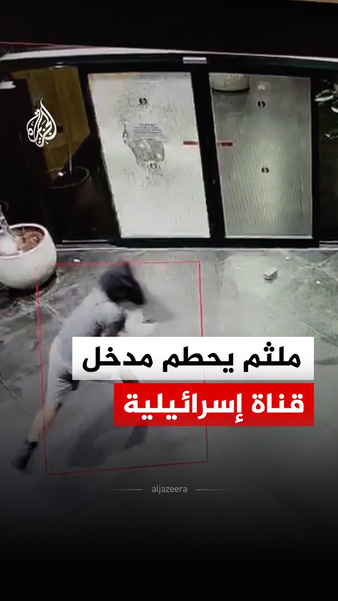 كاميرا مراقبة توثق رشق ملثم بالحجارة مدخل استديوهات القناة 12 الإسرائيلية في تل أبيب #فيديو