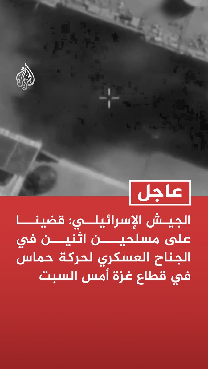 #عاجل | الجيش الإسرائيلي: قضينا على مسلحين اثنين في الجناح العسكري لحركة حماس في قطاع غزة أمس السبت