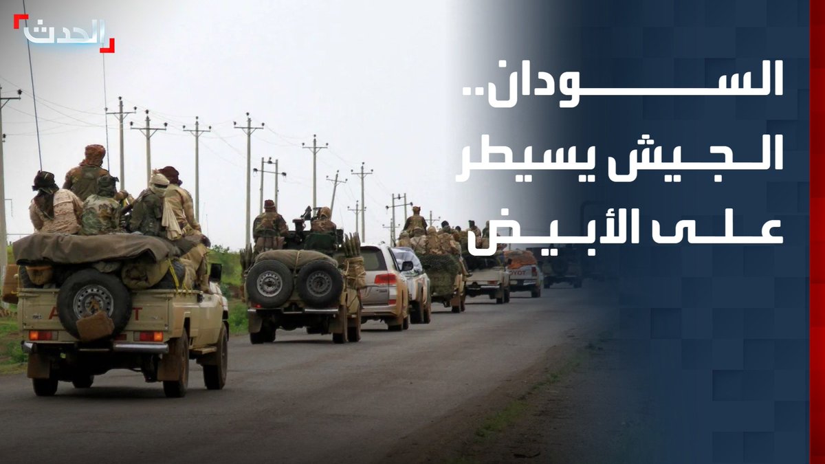 مراسل "الحدث" نزار البقداوي: الجيش السوداني يسيطر على مداخل ومخارج مدينة الأبيض شمال كردفان المحاصرة منذ أكثر من 18 شهراً
