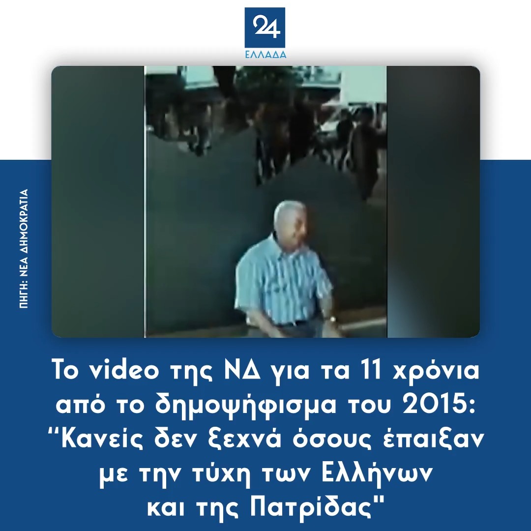 To video της ΝΔ για τα 11 χρόνια από το δημοψήφισμα του 2015: “Κανείς δεν ξεχνά όσους έπαιξαν με την τύχη των Ελλήνων και της Πατρίδας"