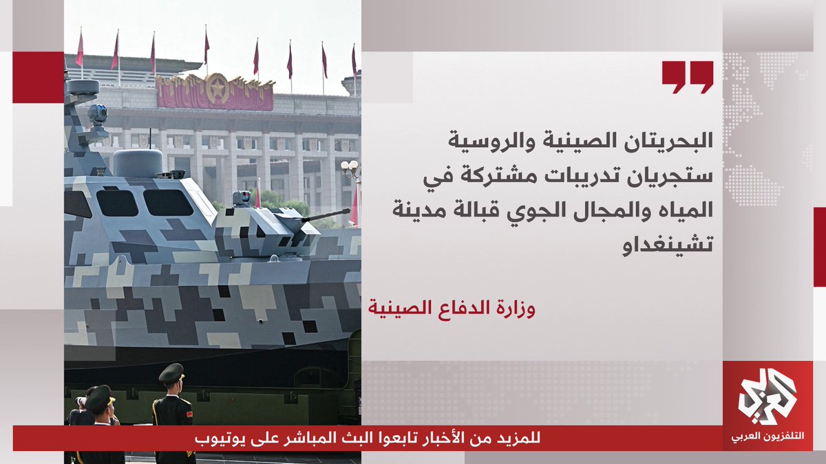 وزارة الدفاع الصينية تعلن عن تدريبات بحرية مشتركة بين قواتها والقوات الروسية في المياه والمجال الجوي قبالة مدينة تشينغداو Entisar Albrki