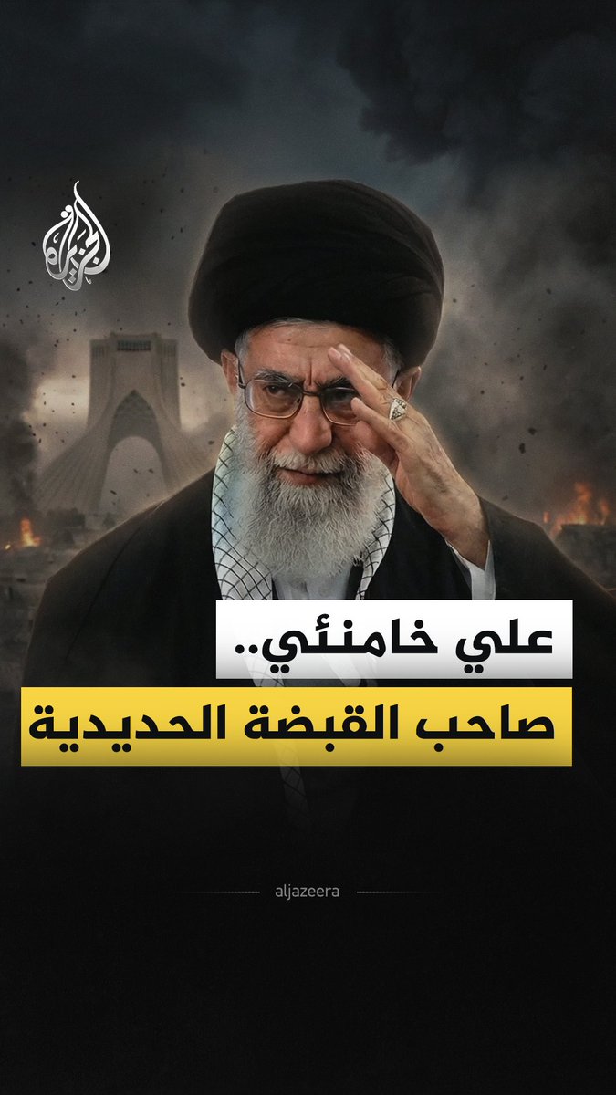 تزامنا مع مراسم تشييعه وسط حضور الآلاف، من يكون المرشد الأعلى الإيراني السابق "علي خامنئي" الذي أُعلن اغتياله في 28 فبراير /شباط من العام الجاري؟ #الجزيرة_فيديو