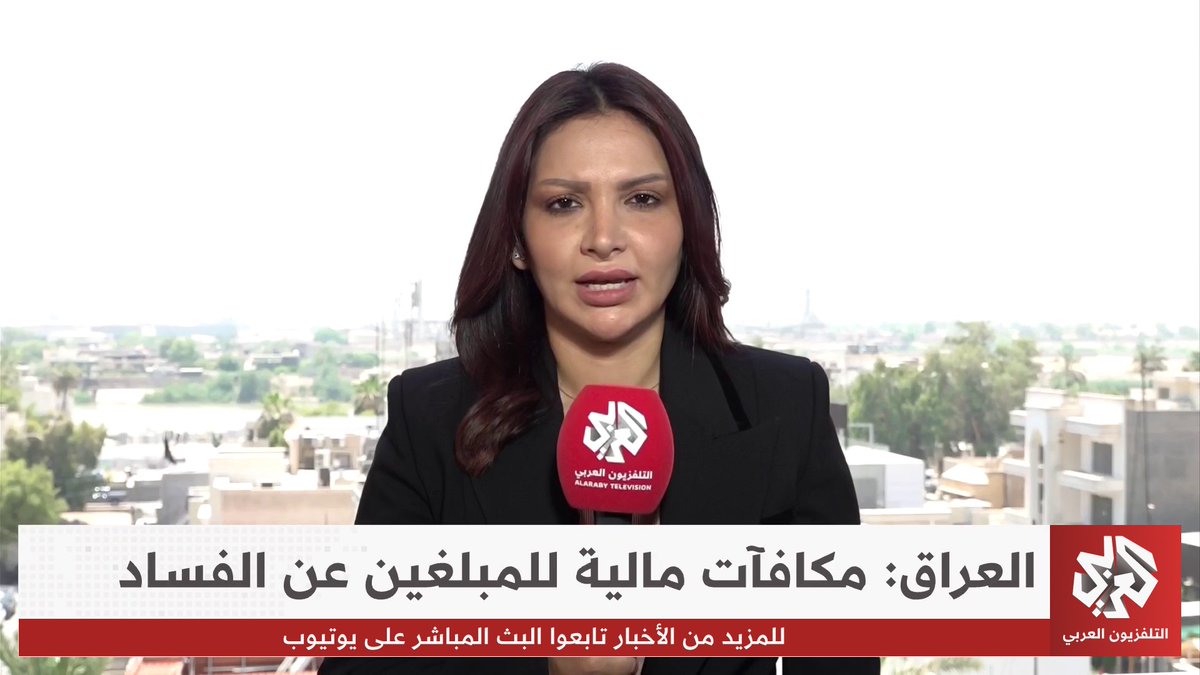 رئيس الوزراء العراقي يدعو المواطنين إلى التبليغ عن جرائم الفساد ويوجه بمنح مالية مجزية للمبلّغين.. التفاصيل مع مراسلة التلفزيون العربي منة ظاهر MinaDahir