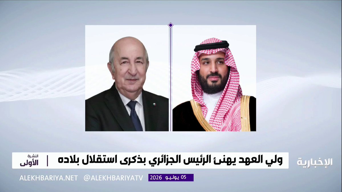 ولي العهد يهنئ الرئيس الجزائري بذكرى استقلال بلاده