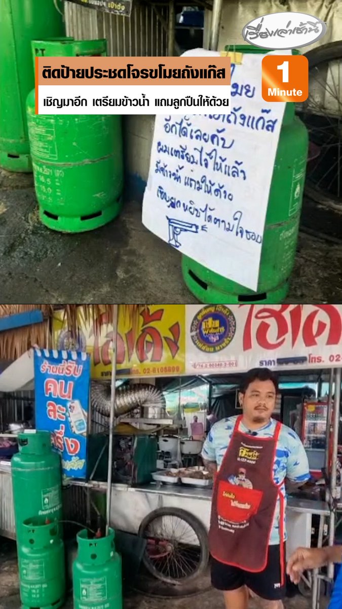 พ่อค้าร้านอาหาร สุดเซ็งโจรขโมยถังแก๊ส ติดป้ายประชดเชิญพวกขี้ขโมยมาเอาถังแก๊สอีก เตรียมข้าว-น้ำไว้ แถมลูกปืนให้อีก บอกถ้าเจอหน้าได้เสียกันแน่ อยากสั่งสอน โดนจับไปไม่มีประโยชน์ ติดคุก 2-3 เดือน ออกมาก็เหมือนเดิม #เรื่องเล่าเช้านี้ #ครอบครัวข่าว3 #ข่าวภูมิภาค #นนทบุรี