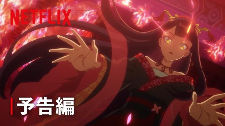 アニメ『ふつつかな悪女ではございますが ～雛宮蝶鼠とりかえ伝～』 7月13日Netflix配信スタート！ 愛される姫君と、 悪女と呼ばれた姫君。 身体が入れ替わったことから始まる、 後宮“入れ替わり”逆転劇！ #ふつつかな悪女