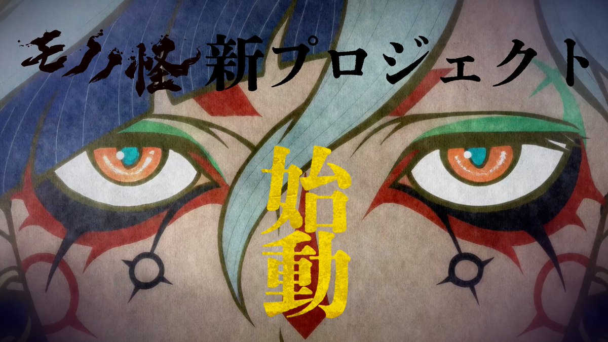 ☰☰☰☰☰☰☰☰☰☰☰☰☰☰☰☰☰☰☰ 『モノノ怪』新プロジェクト始動。 ☰☰☰☰☰☰☰☰☰☰☰☰☰☰☰☰☰☰☰