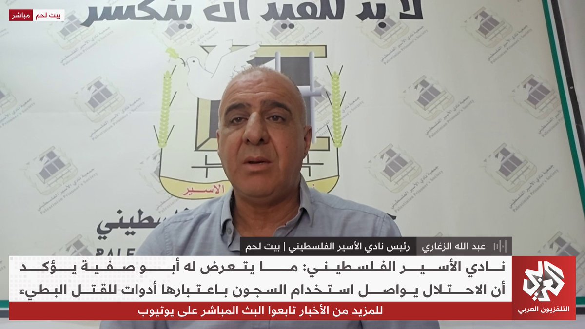 رئيس نادي الأسير الفلسطيني عبد الله الزغاري: الدكتور أبو صفية معتقل داخل سجون الاحتلال دون تهمة ودون أي قضية وحسب ما وردنا من شهادات هو يعيش تحت التعذيب والتجويع