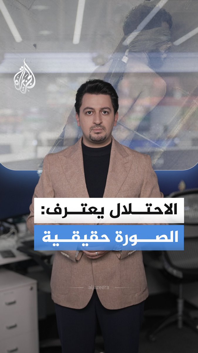 الاحتلال الإسرائيلي يعترف بصحة صورة متداولة تُظهر أسيرًا فلسطينيًا من غزة في ظروف قاسية.. فهل تصبح هذه الصورة مجرد خبر عابر؟ أم بداية لمساءلة حقيقية؟ #الجزيرة_أخبار