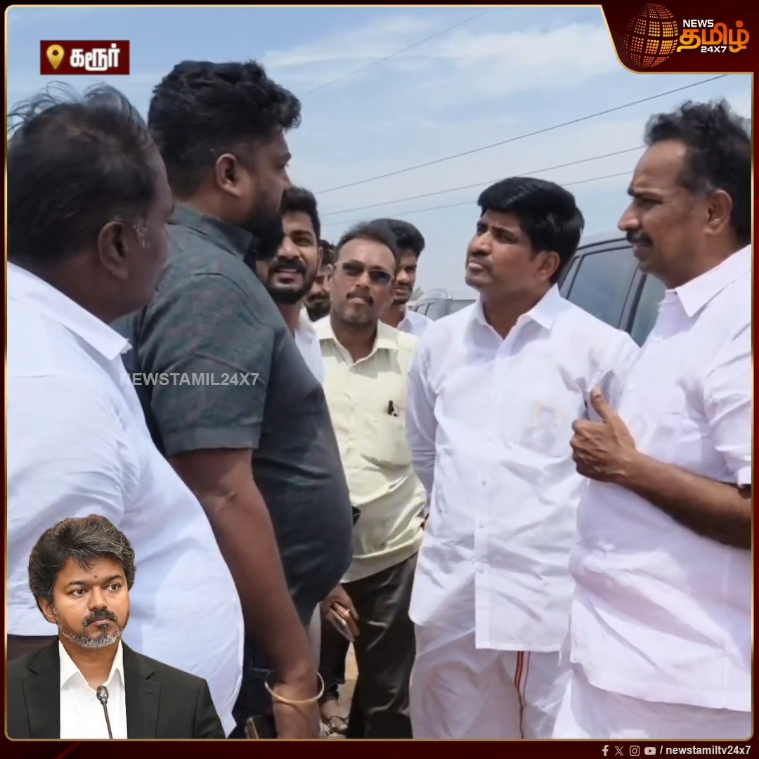 வரும் 10ஆம் தேதி முதலமைச்சர் விஜய் கரூர் செல்லவிருக்கும் நிலையில், மக்கள் சந்திப்பு நிகழ்ச்சிக்கான இடம் தேர்வு செய்வது குறித்து தவெக மாவட்ட செயலாளர் மதியழகன், முன்னாள் அமைச்சர் எம்.ஆர். விஜயபாஸ்கர் ஆய்வு... Karur | vijayabaskar | 05 July 2026 #CMVijay #Karur