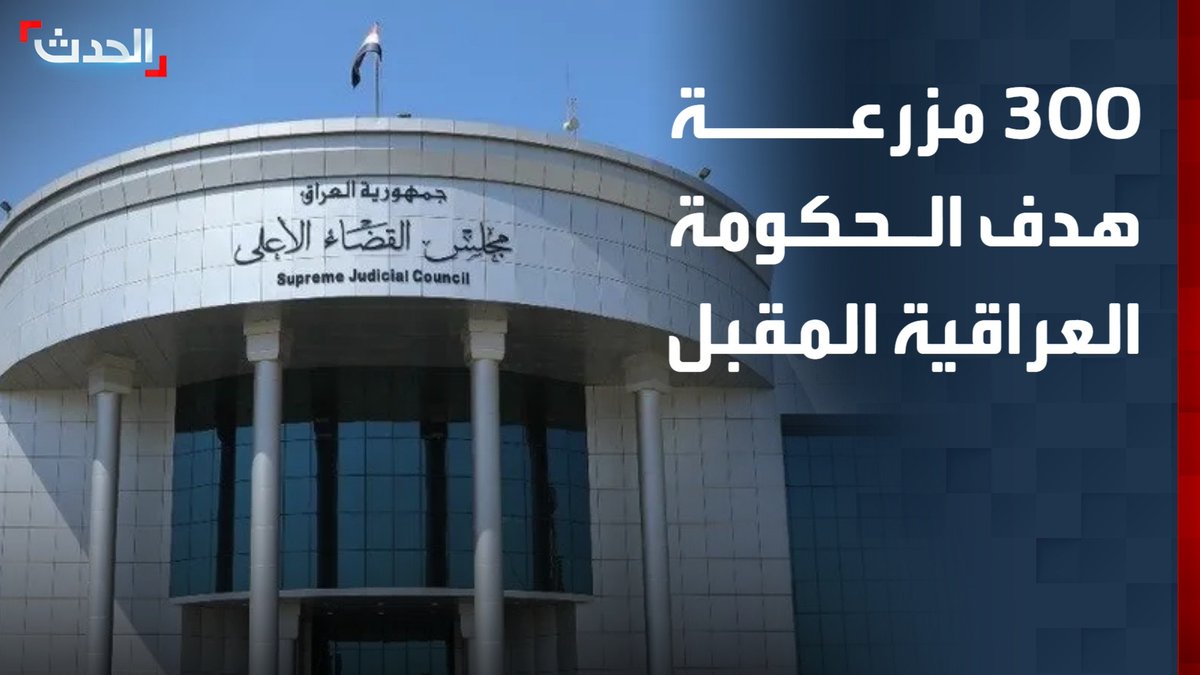 السلطات العراقية تضع 300 مزرعة تحت "المجهر الأمني" وسط شبهات باحتوائها على أموال وأسلحة.. والكاتب السياسي فلاح المشعل: الفساد منتشر في جميع مؤسسات الدولة