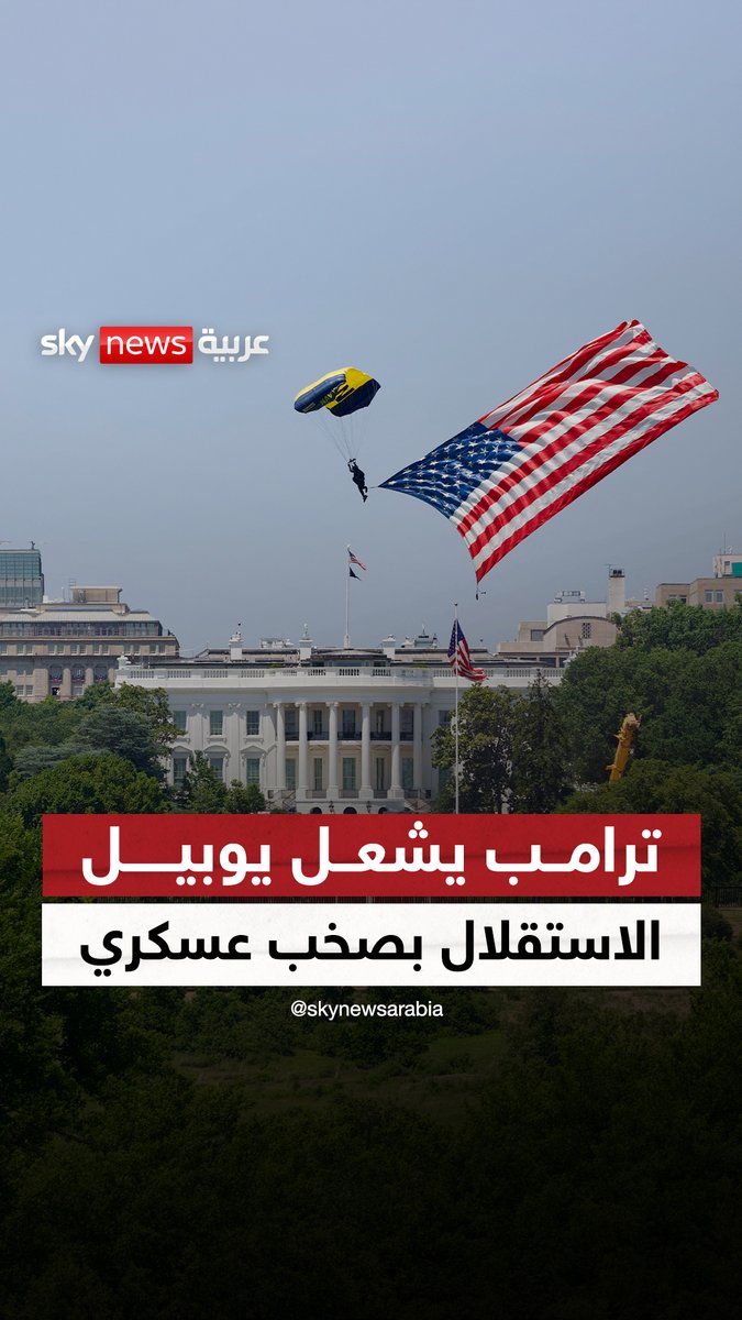 بـ"أضخم عرض مقاتلات في التاريخ".. ترامب يزلزل سماء واشنطن في الذكرى الـ250 لاستقلال أميركا #الولايات_المتحدة #ترامب #دونالد_ترامب #سوشال_سكاي #واشنطن