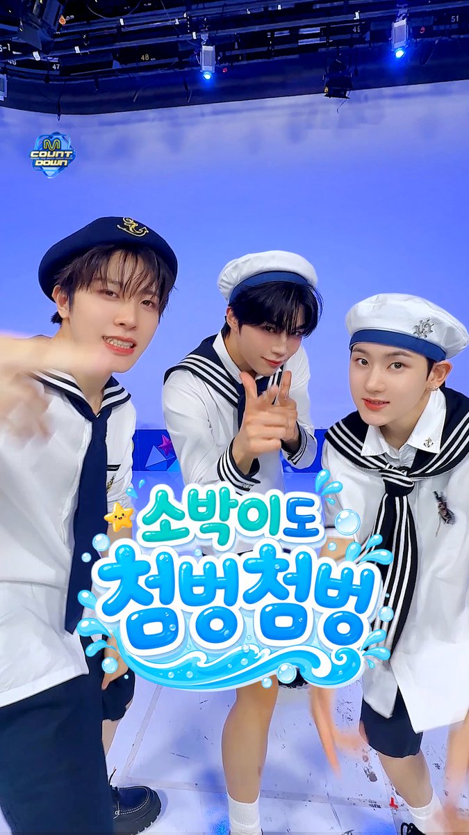 🌊마린보이 소박이🌊가 부릅니다 🎵으쌰으쌰🎵 ~늦게 보고 인생을 낭비하지 마세요~ #MCOUNTDOWN #엠카운트다운 #소정환 #TREASURE #박건욱 #ZEROBASEONE #계훈 #KickFlip