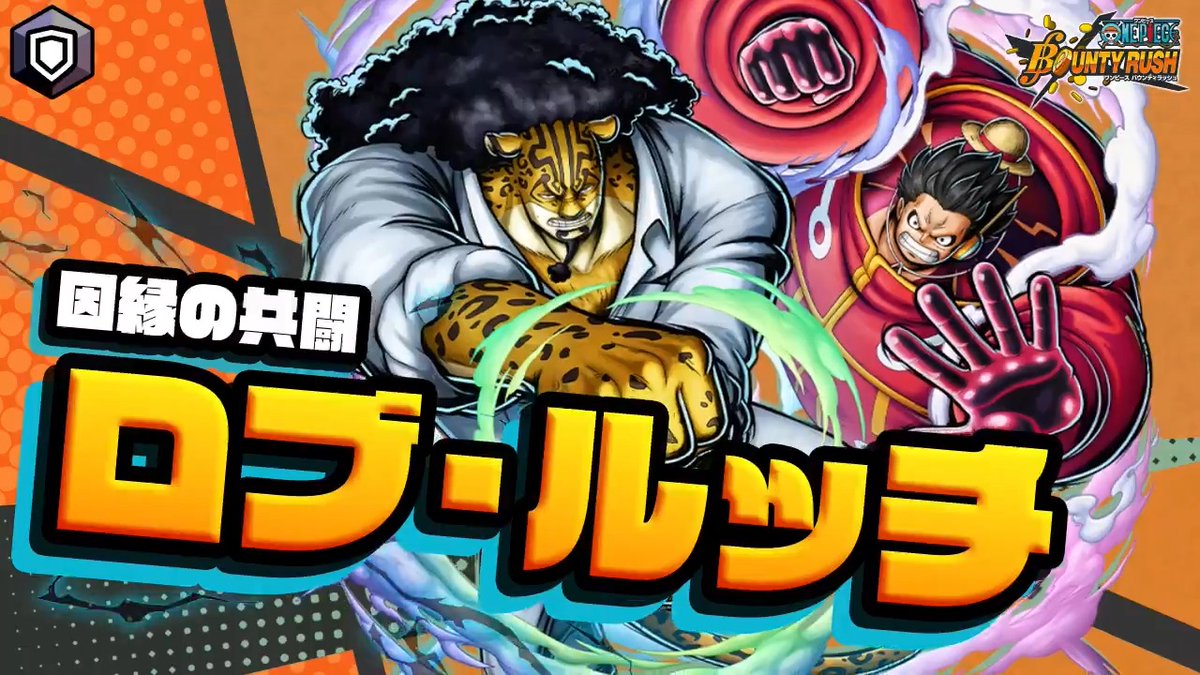 【7.5アニバーサリー直前スペシャルマッチ】 新レジェンダリーキャラ 「因縁の共闘 ロブ・ルッチ」が 7/6(月) 14:00に登場😆 生放送では実機を使って詳しく紹介! #バウンティラッシュ #バウンティラッシュ生放送 #ONEPIECE