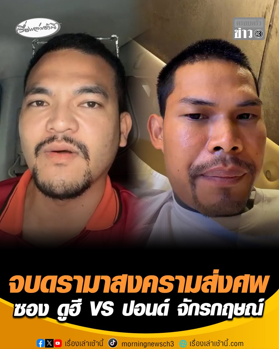 จบศึกดรามากู้ภัย ระหว่าง "ซอง ดูฮี" กับ "ปอนด์ จักรกฤษณ์" หลังโต้ตอบกันอย่างดุเดือด กรณีขบวนส่งร่างพระธุดงค์ จากเหตุเด็กวัย 11 ปี ขับกระบะชนมรณภาพ โดยเริ่มจากฝ่าย ซอง ดูฮี เปิดประเด็นตั้งคำถามถึงการทำงานของทีมปอนด์ จากนั้น ปอนด์ ได้งัดหลักฐานชี้แจง บอกอยากเปิดเดี๋ยวปิดให้ทีละแผล ก่อนที่ ซอง ดูฮี ได้โพสต์ขอโทษจบทุกเรื่องราว ขอรับไว้แต่เพียงผู้เดียว #เรื่องเล่าเช้านี้ #ครอบครัวข่าว3 #ข่าวโซเชียล