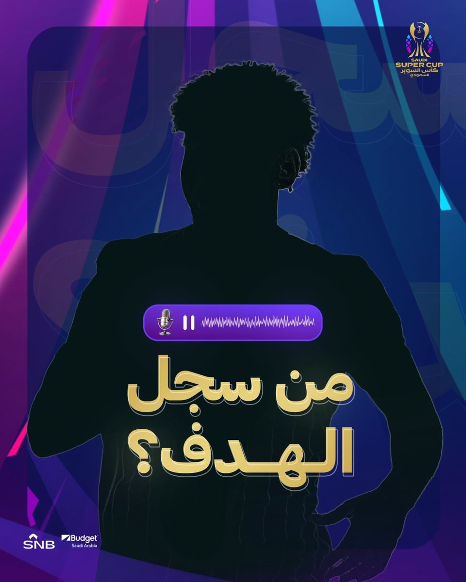 نــشّــط ذاكـرتـك 🧠.. بناءً على صوت المعلق 🎙️ من صاحب الهدف ⚽️ 🧐؟ #كأس_السوبر_السعودي 🏆