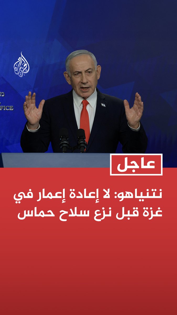 #عاجل | نتنياهو: لا إعادة إعمار في غزة قبل نزع سلاح حماس - ترمب لم يطلب مني عدم العمل ضد الأنفاق في لبنان ونحن نعمل وفق اعتباراتنا