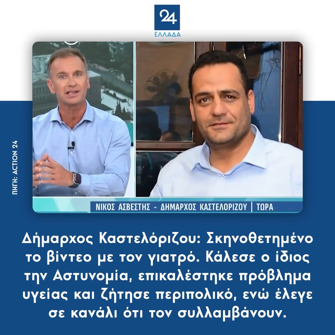 Δήμαρχος Καστελόριζου: Σκηνοθετημένο το βίντεο με τον γιατρό. Κάλεσε ο ίδιος την Αστυνομία, επικαλέστηκε πρόβλημα υγείας και ζήτησε περιπολικό, ενώ έλεγε σε κανάλι ότι τον συλλαμβάνουν.