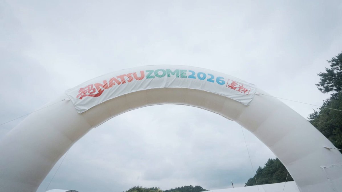 . 𝐝𝐢𝐠𝐞𝐬𝐭 𝐦𝐨𝐯𝐢𝐞🎞 最高の夏のはじまりになりました。 ありがとう。 Music：薄明前夜 Movie by 重浩介/Kosuke Shige #超NATSUZOME2026 #衛星とカラテア