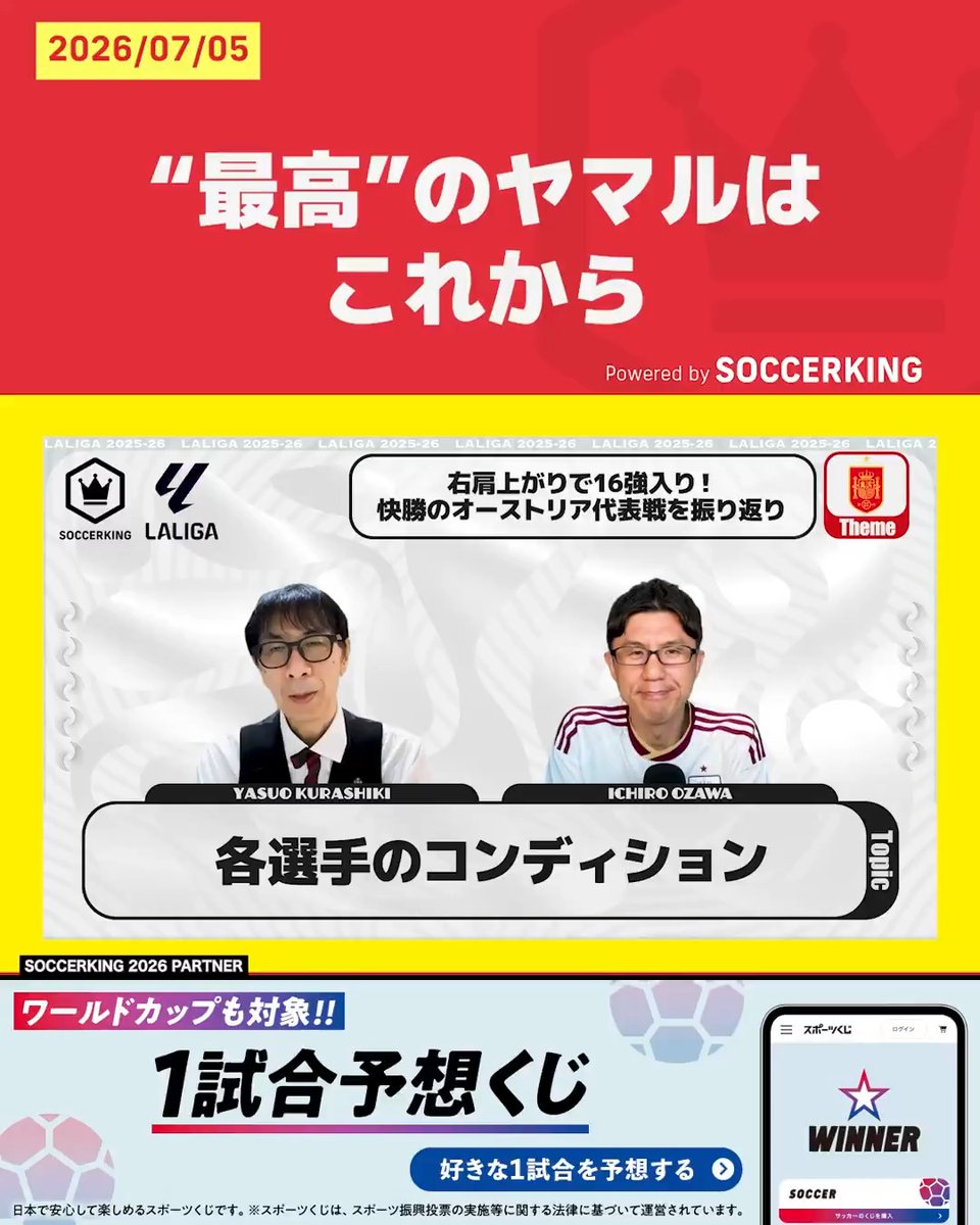 【スペイン代表 ラウンド32レビュー】 🇪🇸主なトピックス ウルグアイ戦 振り返り オーストリア戦 戦術ボード解説 ポルトガル戦 展望 🔻 🗣出演 倉敷保雄(倉敷保雄) 小澤一郎(小澤一郎(Ichiro Ozawa)) PR