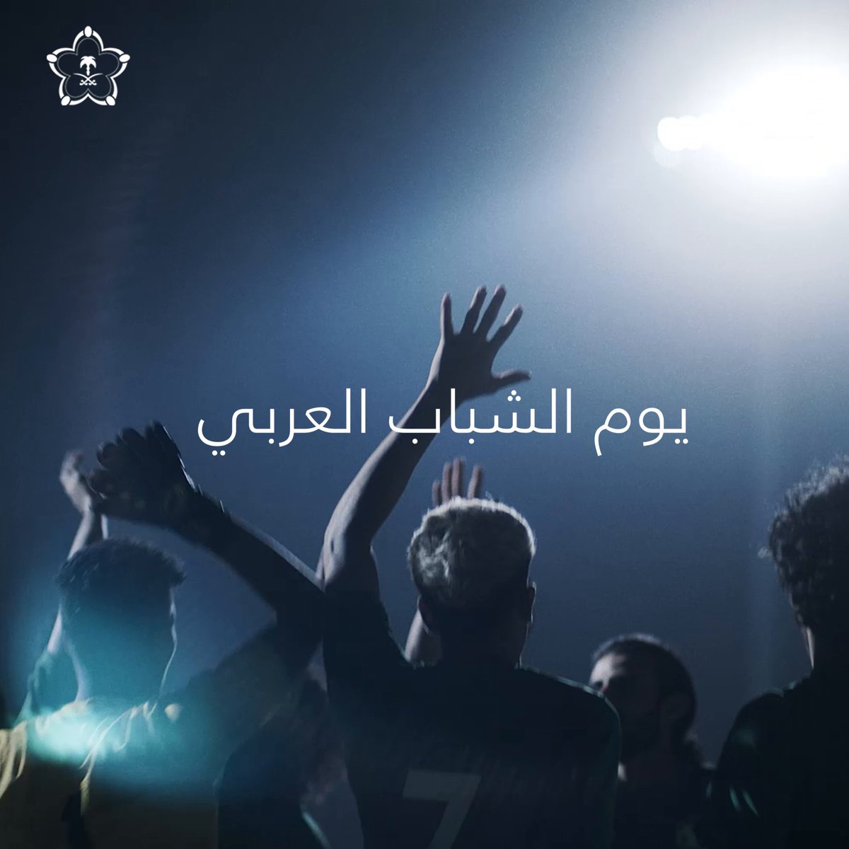 طموح يصنع الحاضر، وطاقات تقود المستقبل 🔝 #يوم_الشباب_العربي
