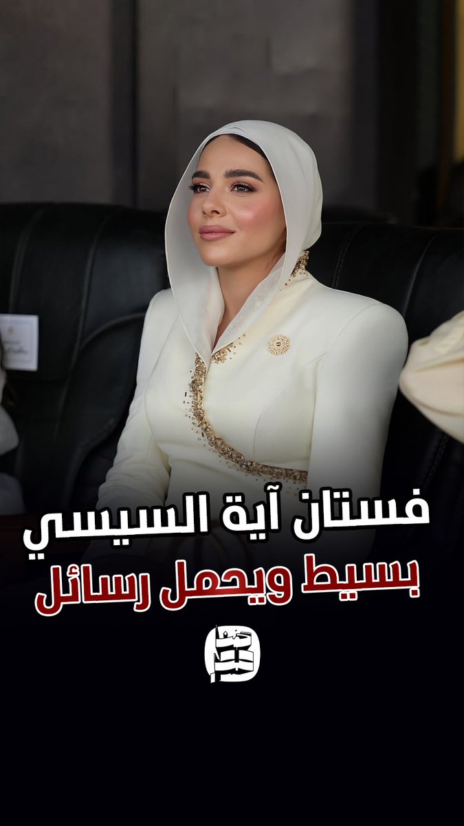 🔴 شيك وبسيط ويحمل رسائل.. فستان آية السيسي يلفت الأنظار #هنا_مصر