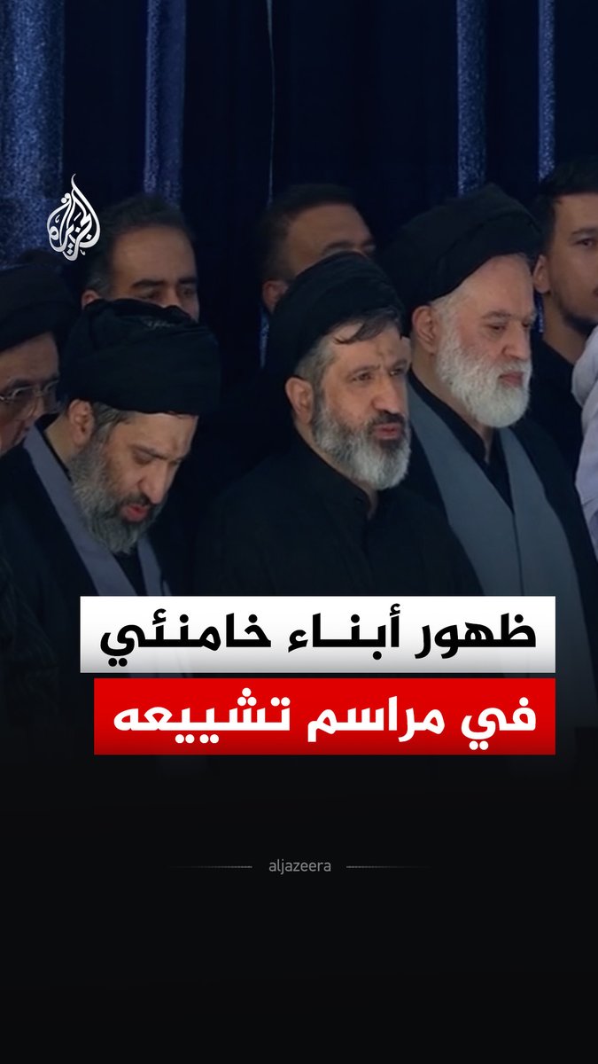 ظهور 3 من أبناء المرشد الإيراني الراحل علي خامنئي في مراسم تشييع جثمان والدهم في طهران #فيديو
