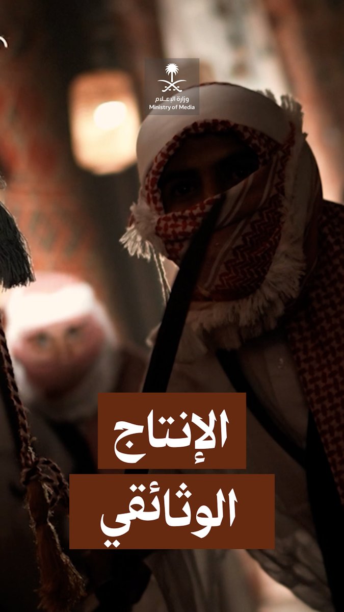 من البحث إلى البث، قصص وثّقتها سواعد نخبة من الشباب السعودي في مركز الإنتاج الوثائقي بهيئة الإذاعة والتلفزيون. هيئة الإذاعة والتلفزيون