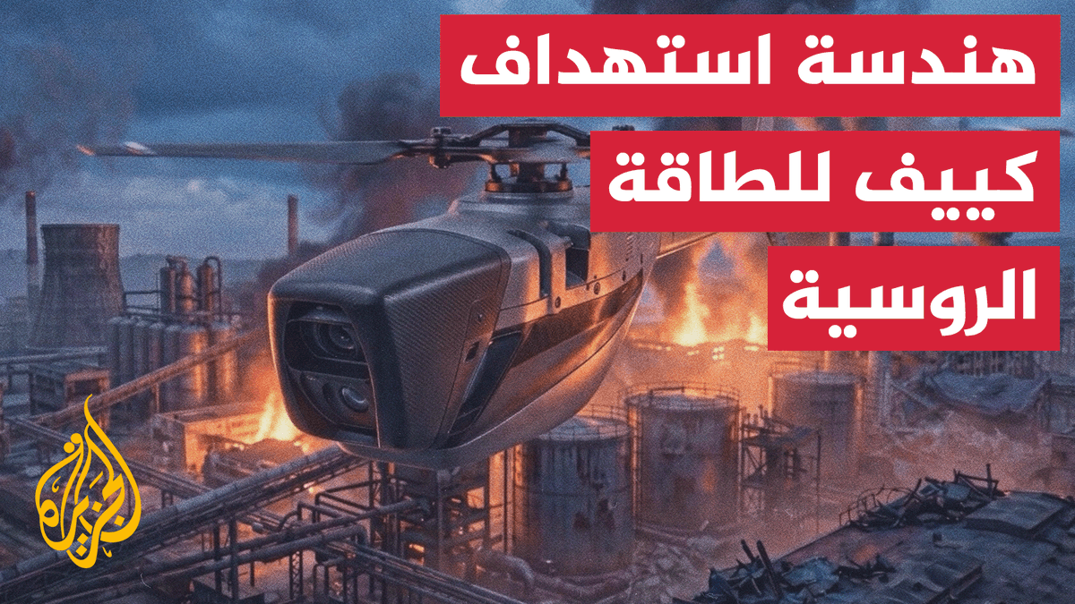 كييف تراهن على استنزاف موسكو اقتصاديا وعسكريا عبر استهداف منشآت النفط والطاقة والبنية العسكرية #تقرير: شيماء بوعلام #الأخبار