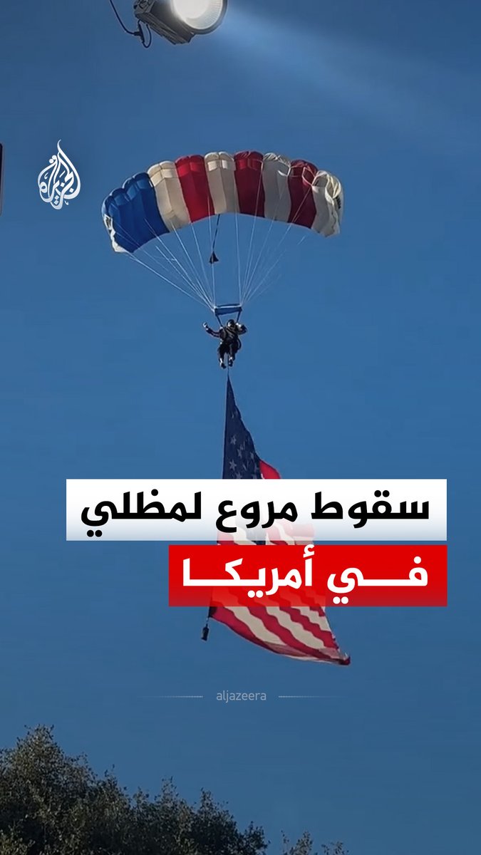 سقوط لمظلي في ولاية كاليفورنيا بعد تلويحه بالعلم الأمريكي في السماء خلال فعالية احتفال بالذكرى الـ 250 لاستقلال الولايات المتحدة #فيديو