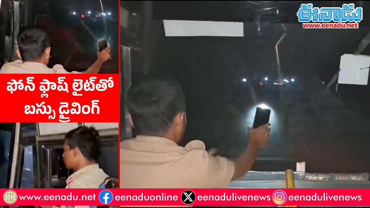 హెడ్‌లైట్స్‌ లేకుండా.. ఫోన్‌ టార్చ్‌ వెలుతురులో బస్సు డ్రైవింగ్‌ #TeluguNews #Eenadu